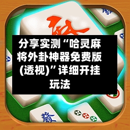 分享实测“哈灵麻将外卦神器免费版(透视)”详细开挂玩法