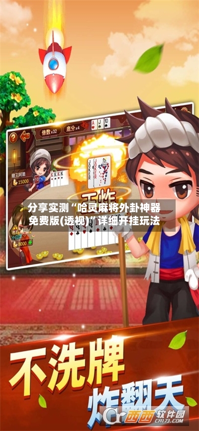 分享实测“哈灵麻将外卦神器免费版(透视)”详细开挂玩法-第2张图片