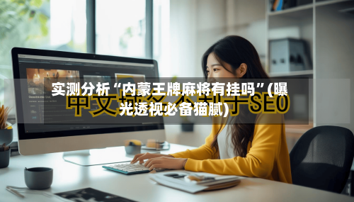 实测分析“内蒙王牌麻将有挂吗	”(曝光透视必备猫腻)-第1张图片