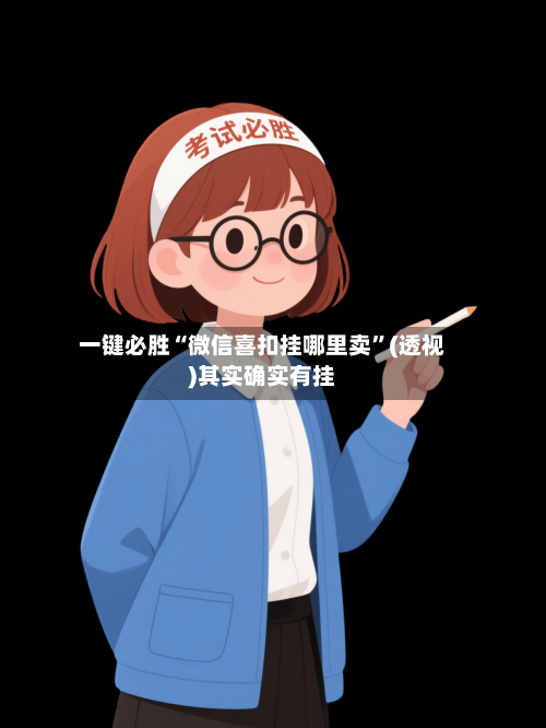 一键必胜“微信喜扣挂哪里卖”(透视)其实确实有挂-第1张图片