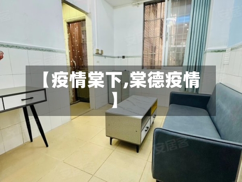 【疫情棠下,棠德疫情】-第3张图片