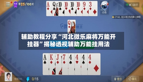 辅助教程分享“河北微乐麻将万能开挂器	”揭秘透视辅助万能挂用法-第2张图片