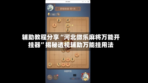 辅助教程分享“河北微乐麻将万能开挂器”揭秘透视辅助万能挂用法-第1张图片