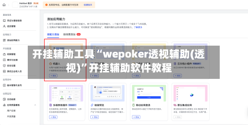 开挂辅助工具“wepoker透视辅助(透视)”开挂辅助软件教程-第1张图片