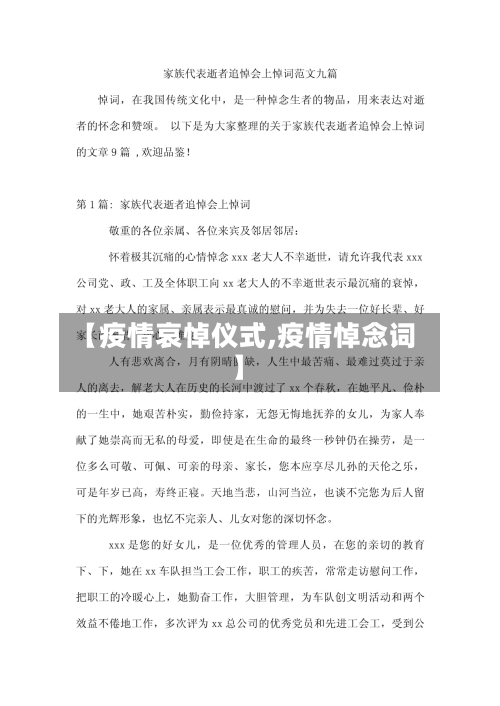 【疫情哀悼仪式,疫情悼念词】-第1张图片