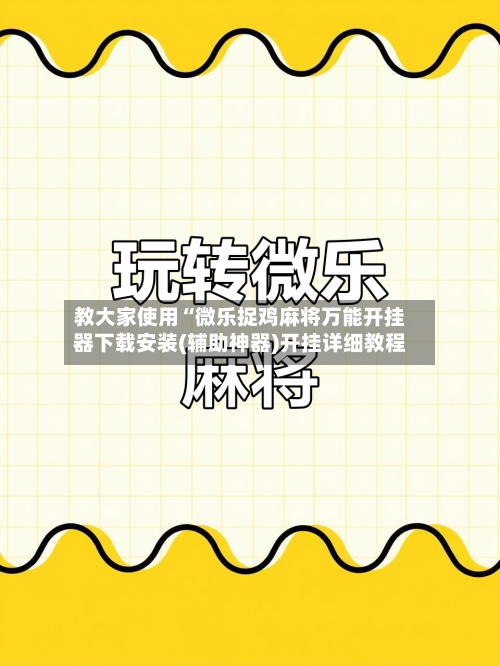 教大家使用“微乐捉鸡麻将万能开挂器下载安装(辅助神器)开挂详细教程-第1张图片