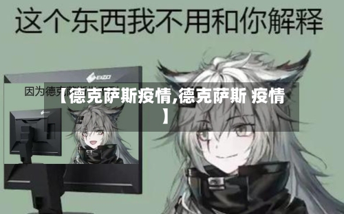 【德克萨斯疫情,德克萨斯 疫情】-第3张图片