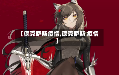 【德克萨斯疫情,德克萨斯 疫情】-第2张图片