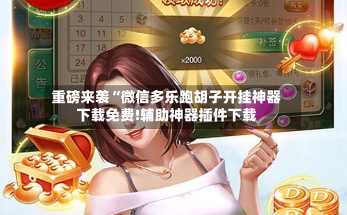 重磅来袭“微信多乐跑胡子开挂神器下载免费!辅助神器插件下载