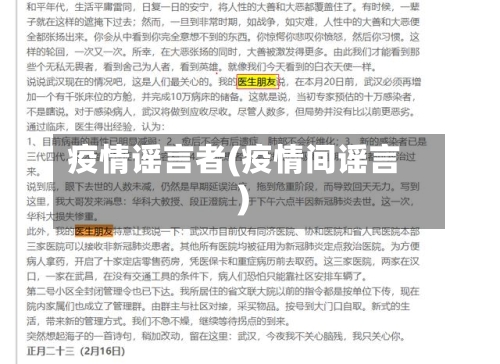 疫情谣言者(疫情间谣言)