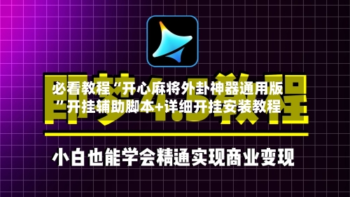 必看教程“开心麻将外卦神器通用版”开挂辅助脚本+详细开挂安装教程