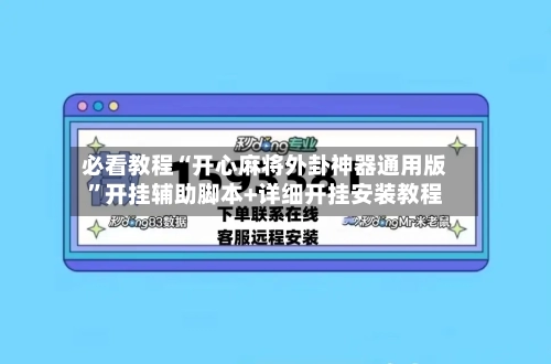 必看教程“开心麻将外卦神器通用版	”开挂辅助脚本+详细开挂安装教程-第3张图片