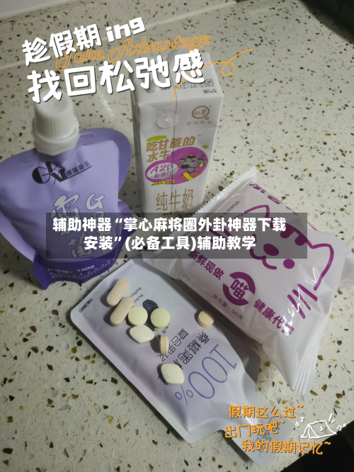 辅助神器“掌心麻将圈外卦神器下载安装	”(必备工具)辅助教学-第2张图片