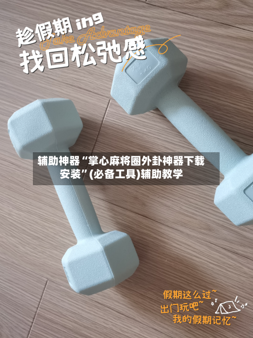 辅助神器“掌心麻将圈外卦神器下载安装”(必备工具)辅助教学