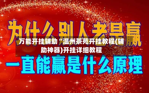 万能开挂辅助“温州茶苑开挂教程(辅助神器)开挂详细教程-第2张图片