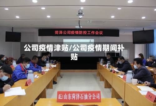 公司疫情津贴/公司疫情期间补贴-第1张图片