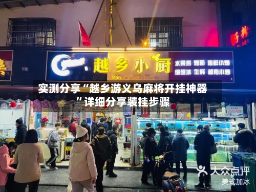 实测分享“越乡游义乌麻将开挂神器	”详细分享装挂步骤-第1张图片