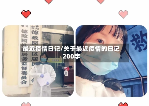 最近疫情日记/关于最近疫情的日记200字-第3张图片