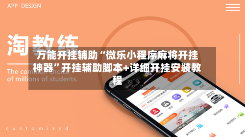 万能开挂辅助“微乐小程序麻将开挂神器”开挂辅助脚本+详细开挂安装教程