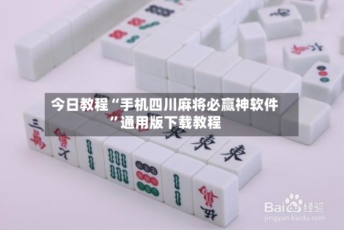 今日教程“手机四川麻将必赢神软件”通用版下载教程-第1张图片