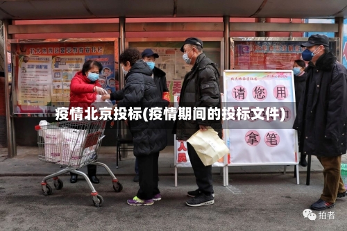 疫情北京投标(疫情期间的投标文件)