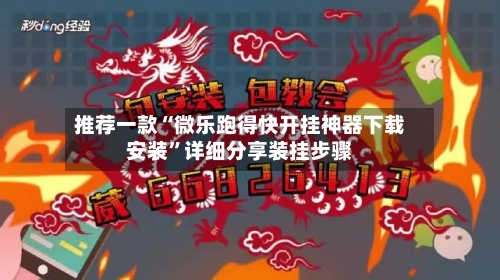 推荐一款“微乐跑得快开挂神器下载安装”详细分享装挂步骤-第2张图片