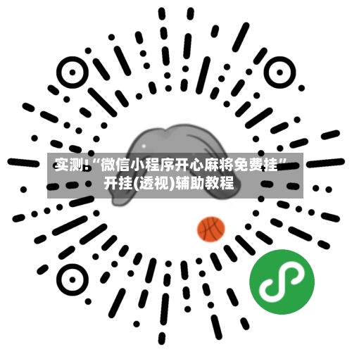 实测!“微信小程序开心麻将免费挂”开挂(透视)辅助教程-第1张图片