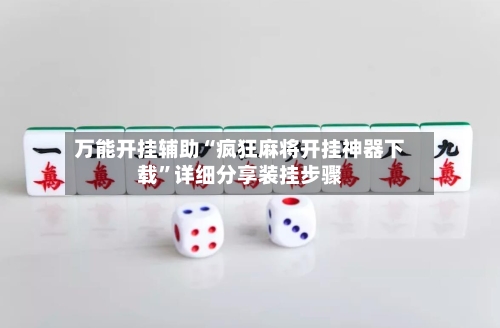 万能开挂辅助“疯狂麻将开挂神器下载”详细分享装挂步骤