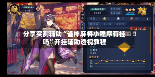 分享实测辅助“雀神麻将小程序有挂吗”开挂辅助透视教程