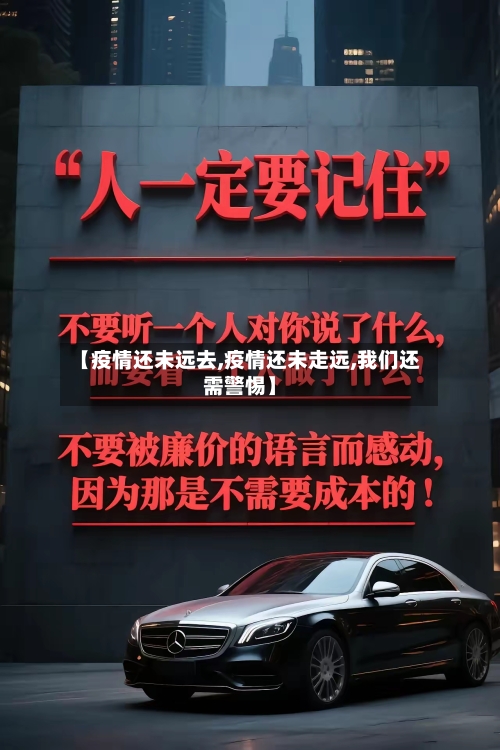 【疫情还未远去,疫情还未走远,我们还需警惕】-第1张图片