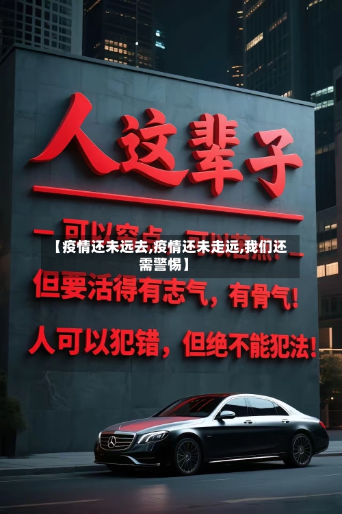 【疫情还未远去,疫情还未走远,我们还需警惕】-第2张图片