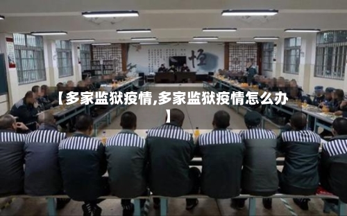 【多家监狱疫情,多家监狱疫情怎么办】