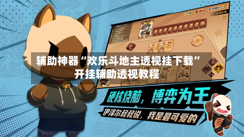 辅助神器“欢乐斗地主透视挂下载”开挂辅助透视教程