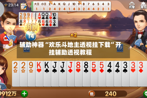 辅助神器“欢乐斗地主透视挂下载”开挂辅助透视教程-第3张图片