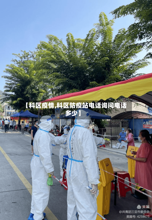 【科区疫情,科区防疫站电话询问电话多少】-第2张图片