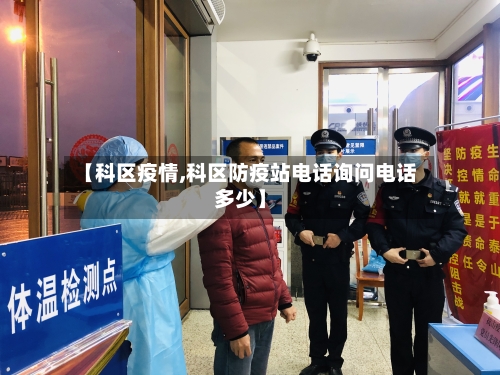 【科区疫情,科区防疫站电话询问电话多少】