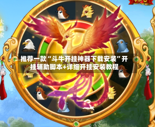 推荐一款“斗牛开挂神器下载安装”开挂辅助脚本+详细开挂安装教程-第1张图片