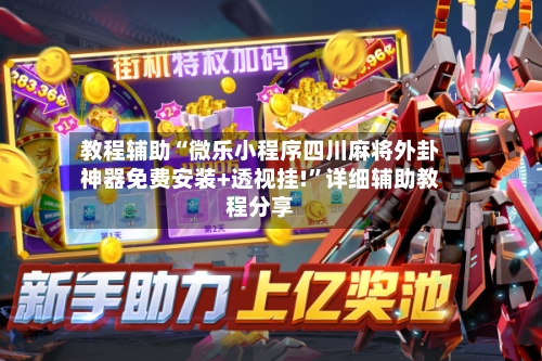 教程辅助“微乐小程序四川麻将外卦神器免费安装+透视挂!”详细辅助教程分享