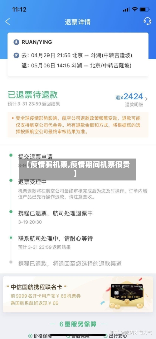 【疫情骗机票,疫情期间机票很贵】-第1张图片