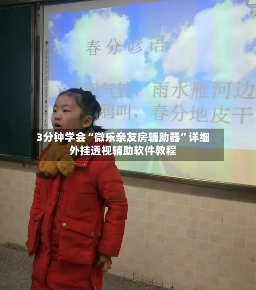 3分钟学会“微乐亲友房辅助器”详细外挂透视辅助软件教程-第3张图片