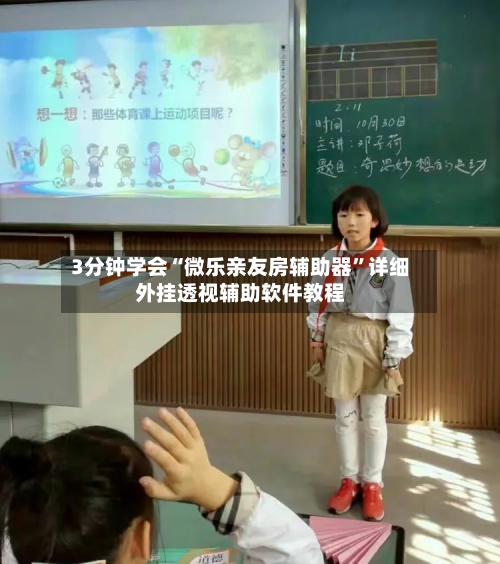 3分钟学会“微乐亲友房辅助器	”详细外挂透视辅助软件教程-第2张图片