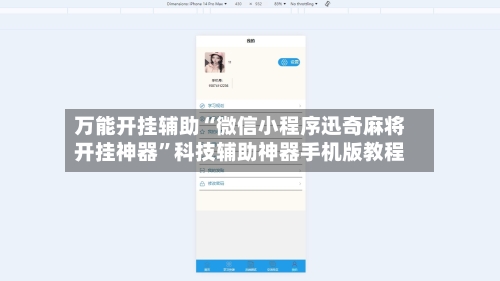 万能开挂辅助“微信小程序迅奇麻将开挂神器”科技辅助神器手机版教程-第2张图片