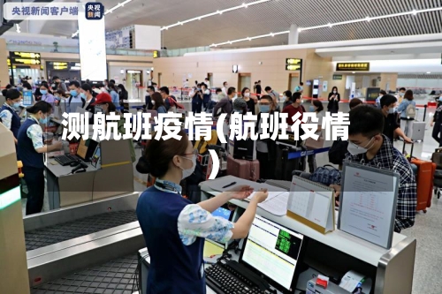 测航班疫情(航班役情)