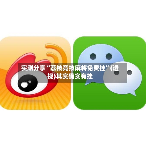 实测分享“荔枝竞技麻将免费挂”(透视)其实确实有挂