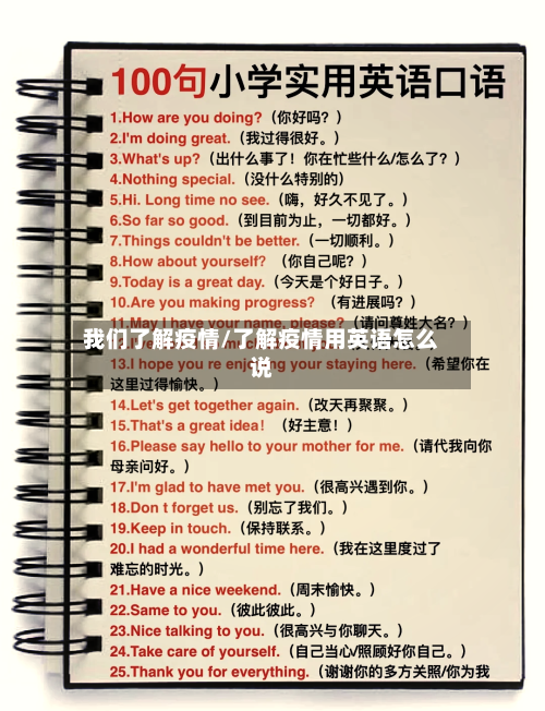 我们了解疫情/了解疫情用英语怎么说