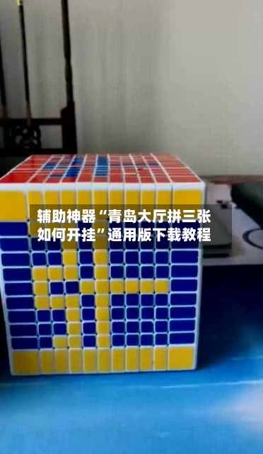 辅助神器“青岛大厅拼三张如何开挂”通用版下载教程-第1张图片