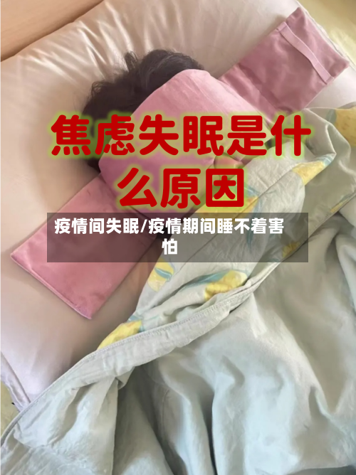 疫情间失眠/疫情期间睡不着害怕-第2张图片
