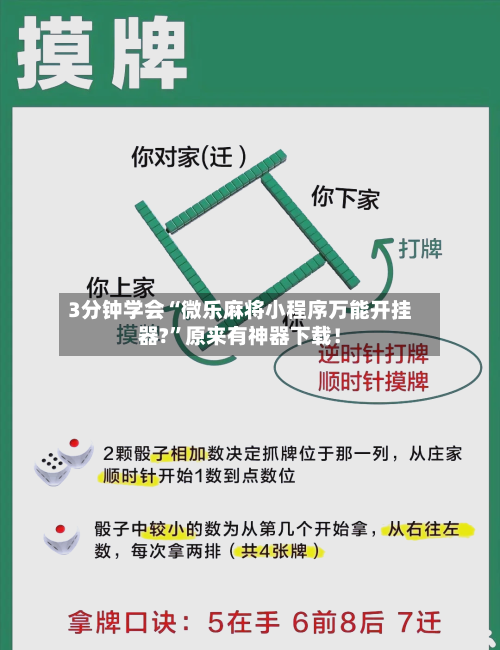 3分钟学会“微乐麻将小程序万能开挂器?”原来有神器下载！