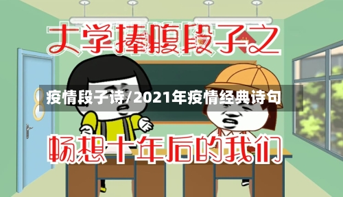 疫情段子诗/2021年疫情经典诗句