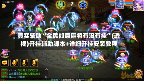 真实辅助“全民如意麻将有没有挂”(透视)开挂辅助脚本+详细开挂安装教程-第1张图片